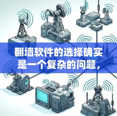 翻墙软件的选择确实是一个复杂的问题，但可以通过以下步骤来系统地进行分析和决策