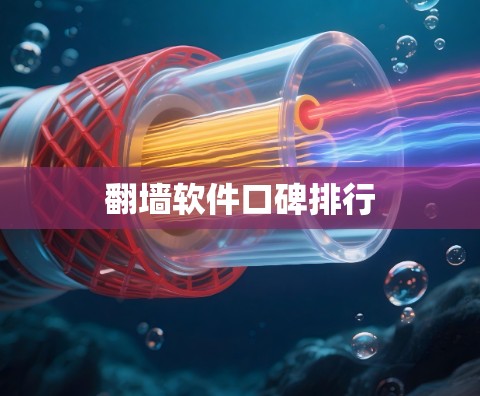 翻墙软件口碑排行