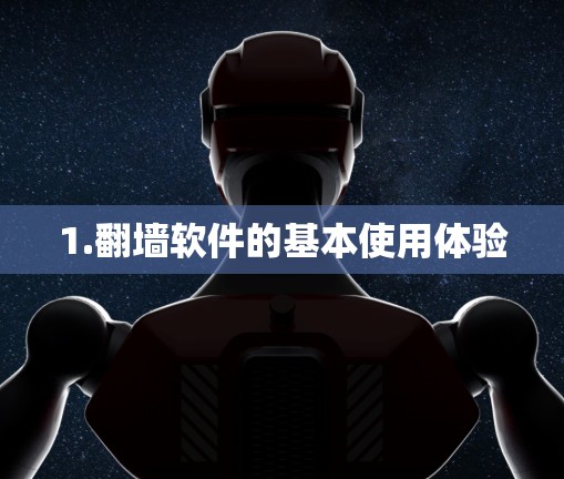 1.翻墙软件的基本使用体验