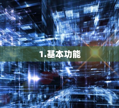 1.基本功能
