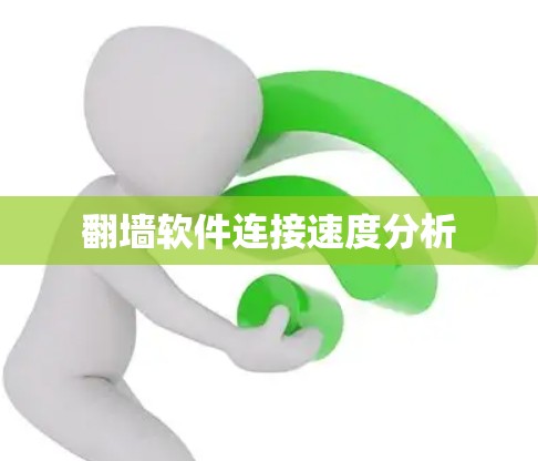 翻墙软件连接速度分析