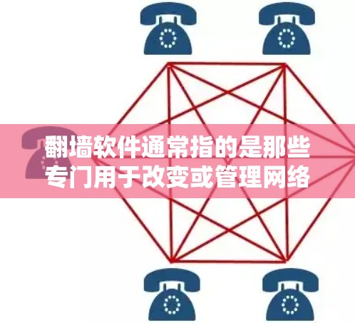 翻墙软件通常指的是那些专门用于改变或管理网络IP地址的软件工具。这些软件可以包括交换机、防火墙工具、IP地址管理工具、网络管理工具、网络设备（如路由器、交换机）等