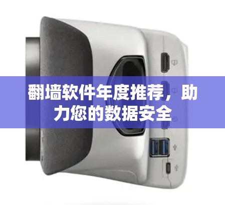 翻墙软件年度推荐，助力您的数据安全