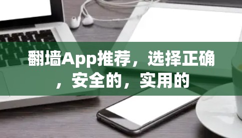 翻墙App推荐，选择正确，安全的，实用的