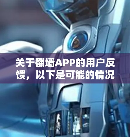 关于翻墙APP的用户反馈，以下是可能的情况和处理策略