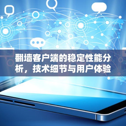 翻墙客户端的稳定性能分析，技术细节与用户体验保障