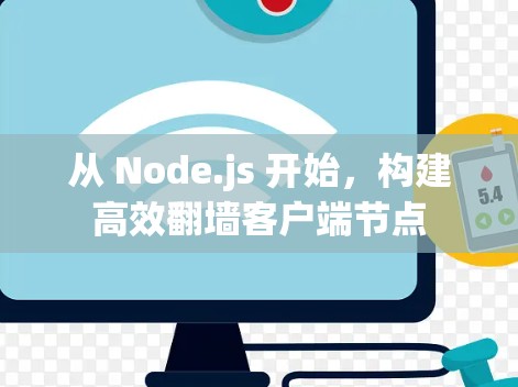 从 Node.js 开始，构建高效翻墙客户端节点