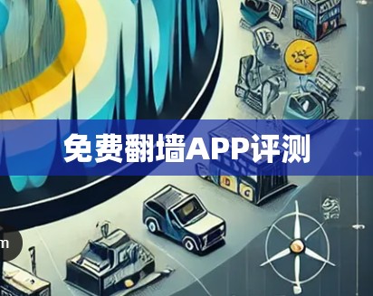 免费翻墙APP评测