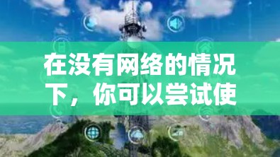 在没有网络的情况下，你可以尝试使用一些免费翻墙的APP来观看视频或文件。以下是一些推荐的免费翻墙APP