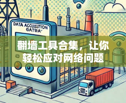 翻墙工具合集，让你轻松应对网络问题