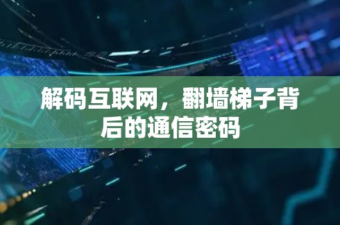 解码互联网，翻墙梯子背后的通信密码