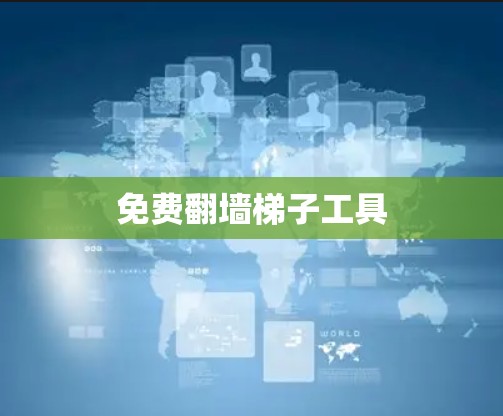 免费翻墙梯子工具