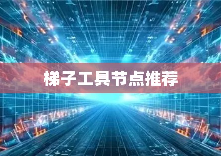 梯子工具节点推荐