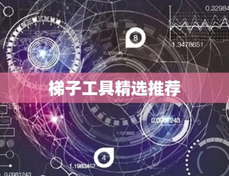 梯子工具精选推荐