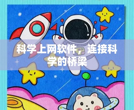 科学上网软件，连接科学的桥梁