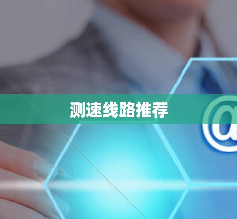 测速线路推荐