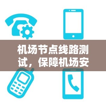 <strong>机场节点</strong>线路测试，保障机场安全的创新解决方案