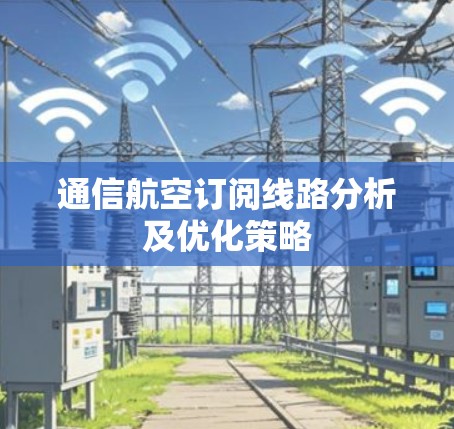 通信航空订阅线路分析及优化策略