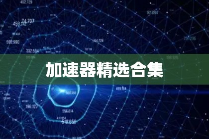 加速器精选合集