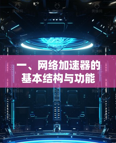 一、网络加速器的基本结构与功能