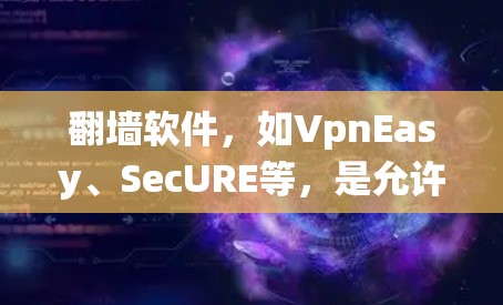 翻墙软件，如VpnEasy、SecURE等，是允许国际用户访问中国互联网的工具。以下是一个系统性的学习步骤，帮助你更好地掌握使用翻墙软件的能力