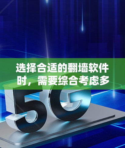选择合适的翻墙软件时，需要综合考虑多个因素，包括网络环境、使用场景、功能需求、配置要求以及售后服务。以下是详细的步骤指南