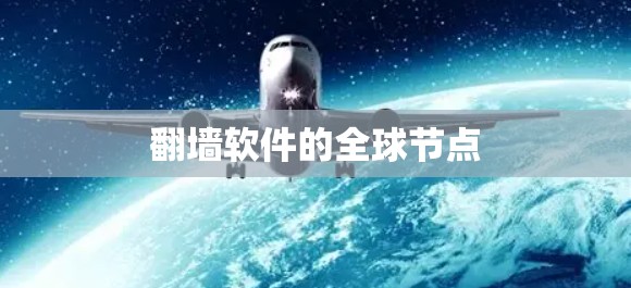 翻墙软件的全球节点