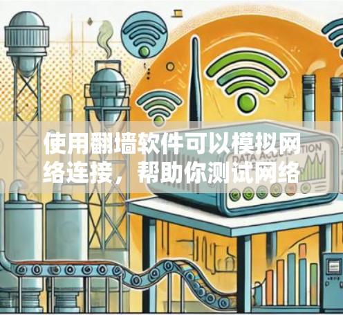 使用翻墙软件可以模拟网络连接，帮助你测试网络安全、访问体验或进行模拟访问。然而，翻墙软件本身并不具备真正的网络安全功能，其安全性能取决于使用的工具和漏洞。以下是关于翻墙软件安全体验的几个关键点