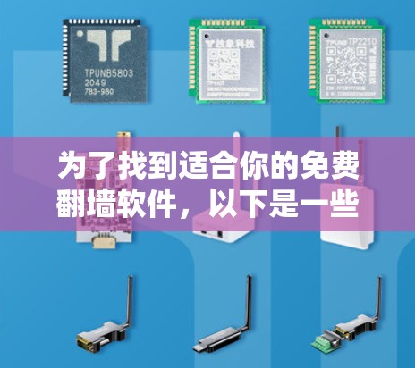 为了找到适合你的免费翻墙软件，以下是一些系统性的建议和步骤
