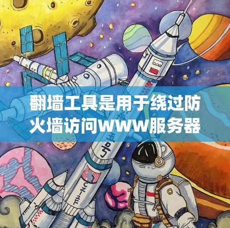 翻墙工具是用于绕过防火墙访问WWW服务器的网站工具，常见用于企业级和个人级访问。以下是一些 popular 的翻墙工具，涵盖了多种类型和功能