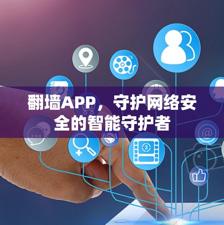 翻墙APP，守护网络安全的智能守护者