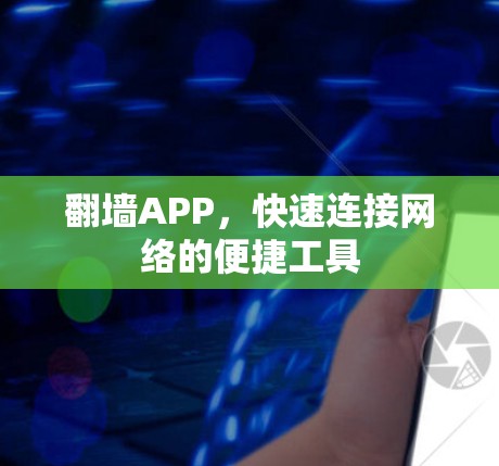 翻墙APP，快速连接网络的便捷工具