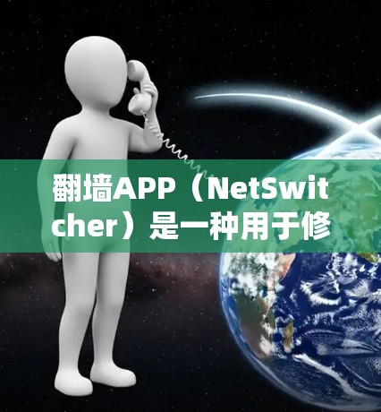 翻墙APP（NetSwitcher）是一种用于修改网络IP地址的工具，主要功能是将IP地址从绑定的网络转移到未绑定的网络。这类工具在互联网中被广泛使用，但下载量有限制，因此需要选择一些受欢迎的工具