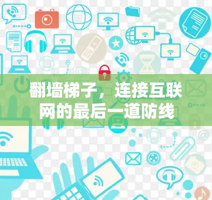 翻墙梯子，连接互联网的最后一道防线