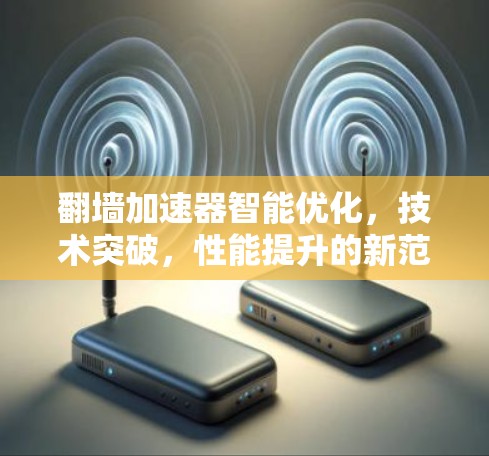 翻墙加速器智能优化，技术突破，性能提升的新范式