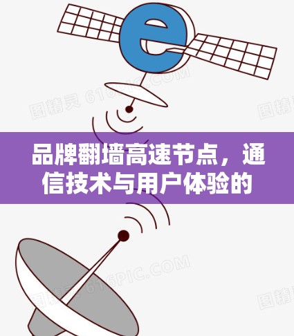 品牌翻墙高速节点，通信技术与用户体验的完美结合