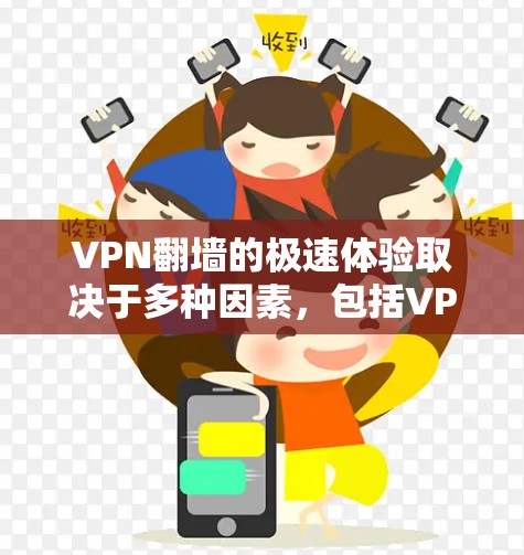 VPN翻墙的极速体验取决于多种因素，包括VPN服务的设置、技术实现、用户个人的使用习惯以及对隐私的保护需求。以下是一些可能的VPN翻墙极速体验