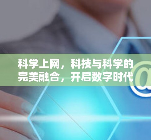 科学上网，科技与科学的完美融合，开启数字时代的高效便捷