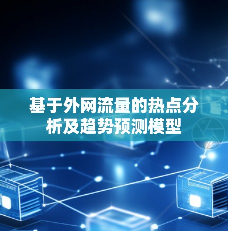 基于外网流量的热点分析及趋势预测模型