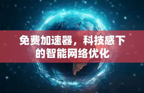 免费加速器，科技感下的智能网络优化