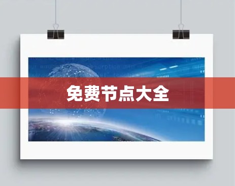 免费节点大全
