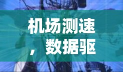 机场测速，数据驱动的航空安全新标准