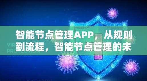 智能节点管理APP,从规则到流程,智能节点管理的未来 智能节点管理APP,从规则到流程,智能节点管理的未来
