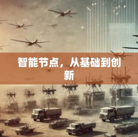 智能节点，从基础到创新