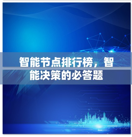 智能节点排行榜，智能决策的必答题