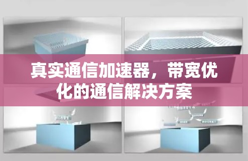真实通信加速器，带宽优化的通信解决方案