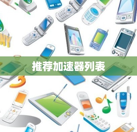 推荐加速器列表