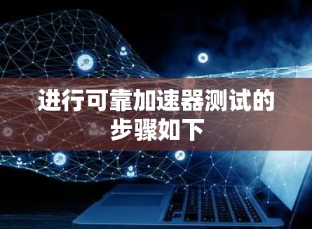 进行可靠加速器测试的步骤如下