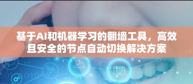 基于AI和机器学习的翻墙工具,高效且安全的节点自动切换解决方案