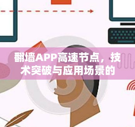 翻墙APP高速节点，技术突破与应用场景的深度解析